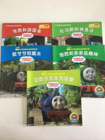 托马斯和朋友动画故事乐园：培西和游园会、托马斯的休息日、脏兮兮的威夫、培西和多多岛精神、汉德尔先生当主管5本合售