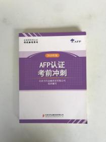 2018年版《AFP认证考前冲刺》金融理财师资格认证考试参考用书