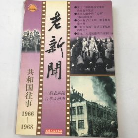 老新闻 共和国往事卷 1966-1968