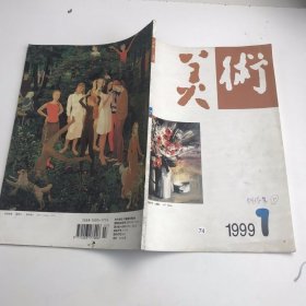 美术 1999年7期