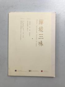 禅境三味