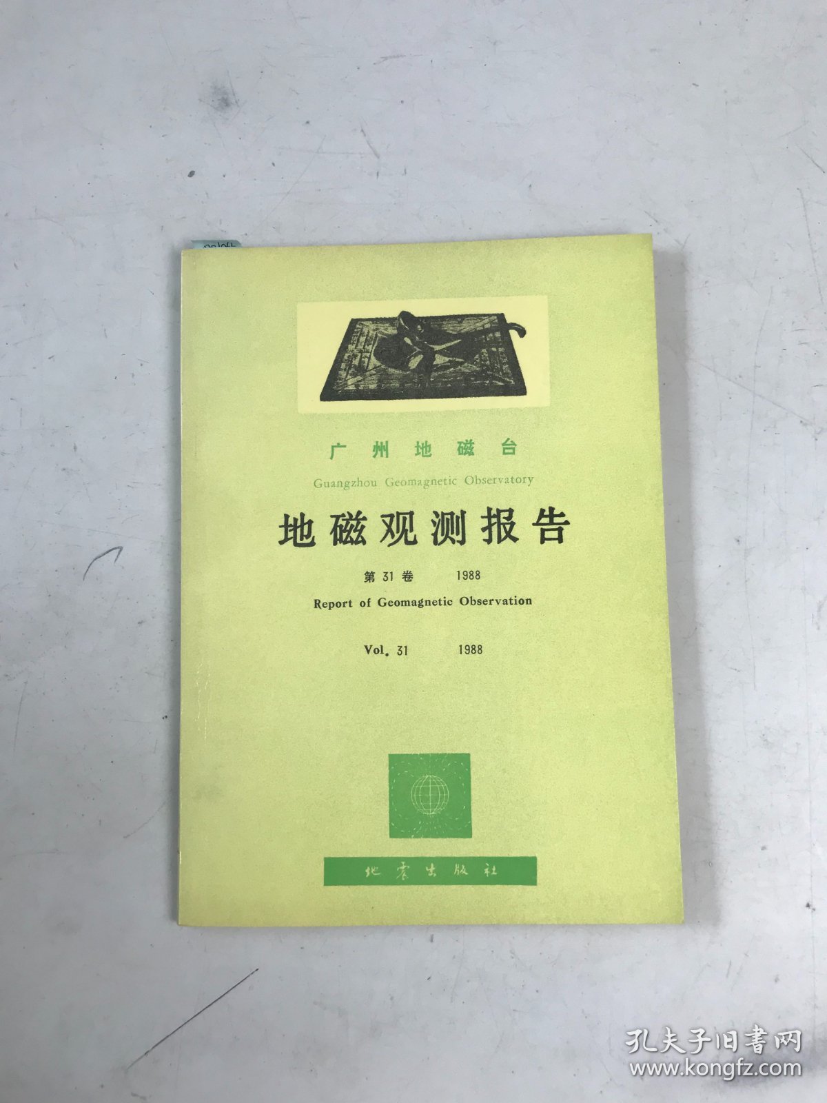 地磁观测报告 第31卷 1988