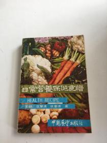日常营养保健食谱