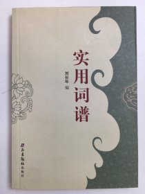實用詞譜
