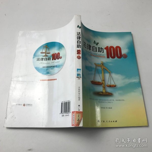 法律自助100招著