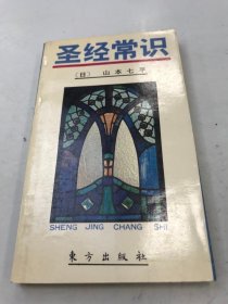 圣经常识