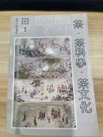 茶·茶科學(xué)·茶文化