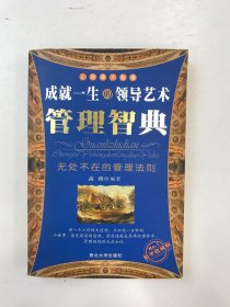管理智慧:成就一生的领导艺术