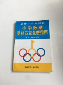 小学数学奥林匹克竞赛指南