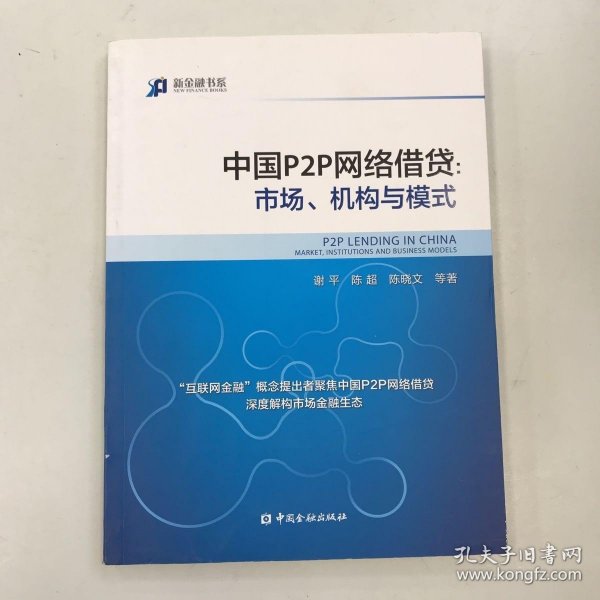 中国P2P网络借贷：市场、机构与模式