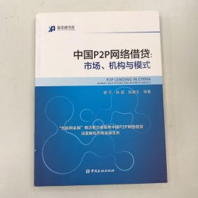 中国P2P网络借贷：市场、机构与模式