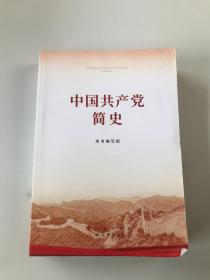 中国共产党简史