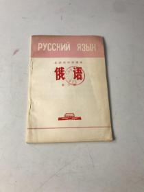 北京市中学课本 俄语 第三册