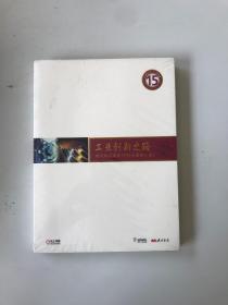 工业创新之路