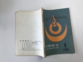 中国藏学 1990年第4期 （藏文版）