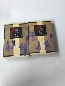 二十年目睹之怪现状（上下）2本合售
