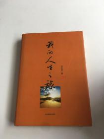 我的人生之旅