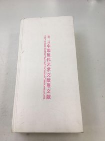 第二届中国当代艺术文献展文献