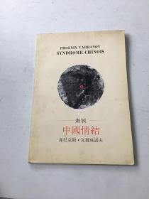 中国情结 画展 菲尼克斯瓦尔班诺夫