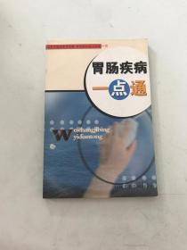 胃肠疾病一点通