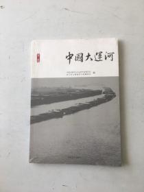 中国大运河 第一辑 【全新未开封】