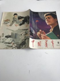 中国青年 1979年2期