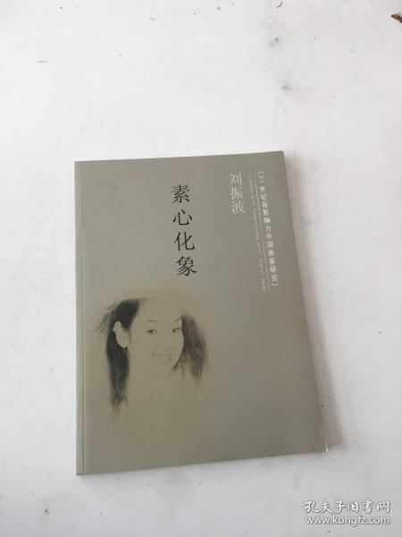 素心化象（21世纪有影响力中国画家研究：刘振波）