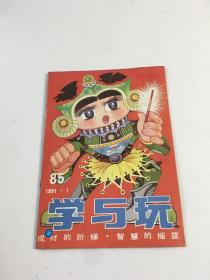 【学与玩】1991年第1期总85期