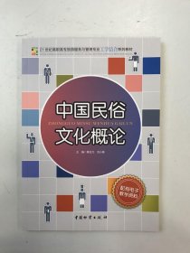 21世纪高职高专旅游服务与管理专业工学结合系列教材：中国民俗文化概论