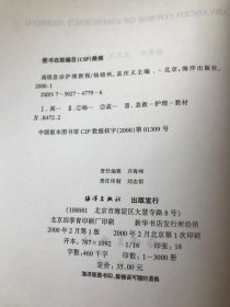 高级急诊护理教程