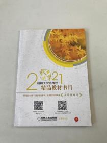 机械工业出版社2021秋季精品教材书目