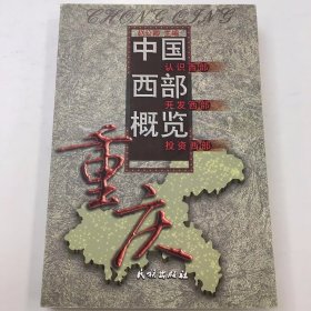 中国西部概览.重庆