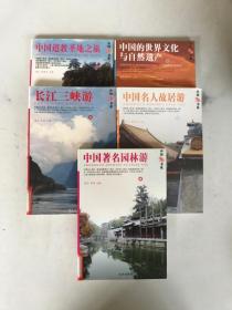 中国旅游书系：长江三峡游，中国著名园林游。中国名人故居游，中国的世界文化与自然遗产。中国道教圣地之旅5本合售