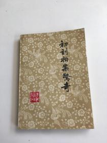 初刻拍案惊奇下册