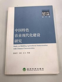 中国特色农业现代化建设研究