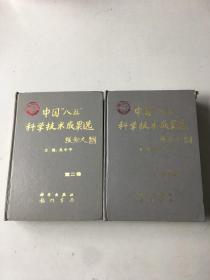中國八五科學(xué)技術(shù)成果選 第一、二卷合售