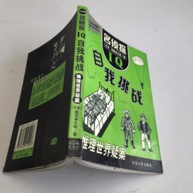 名侦探IQ自我挑战