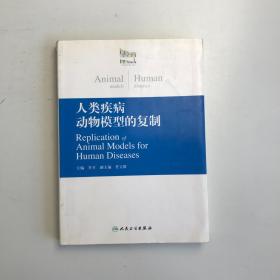 人類疾病動(dòng)物模型的復(fù)制