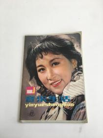 音乐生活：1981年第1期