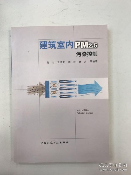 建筑室内PM2.5污染控制