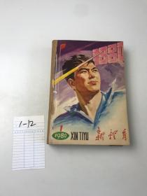 新体育 1980 1-12合订