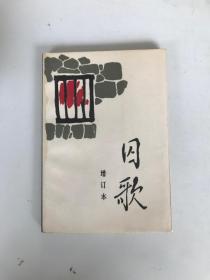 囚歌：增订本