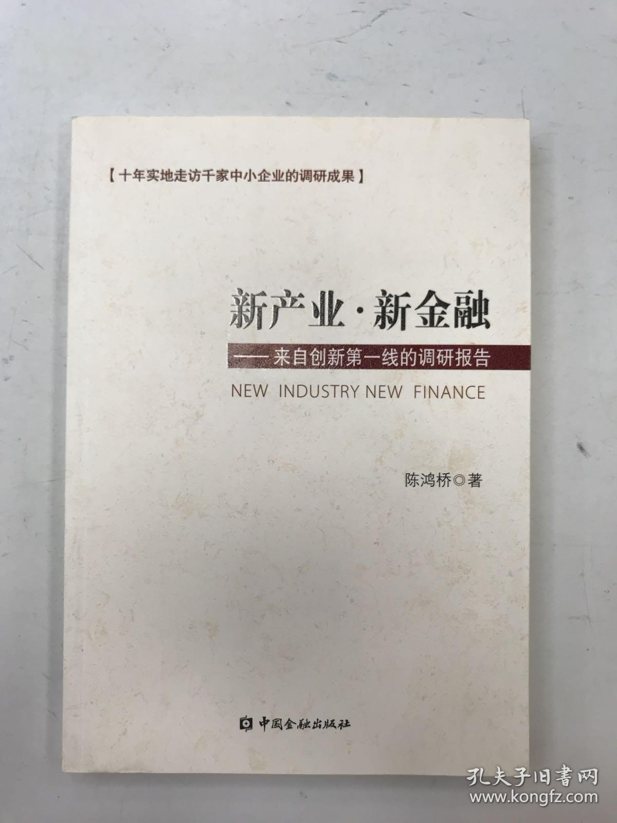 新产业·新金融 ：来自创新第一线的调研报告