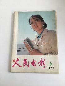 人民电影 1977年第4期