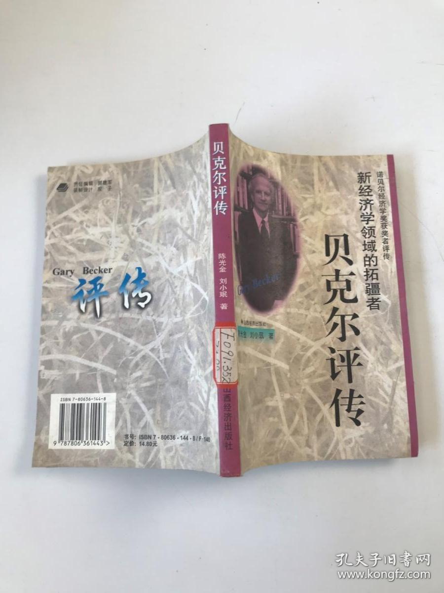 新经济学领域的拓疆者:贝克尔评传