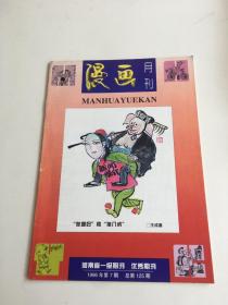 漫画月刊1996年第7期