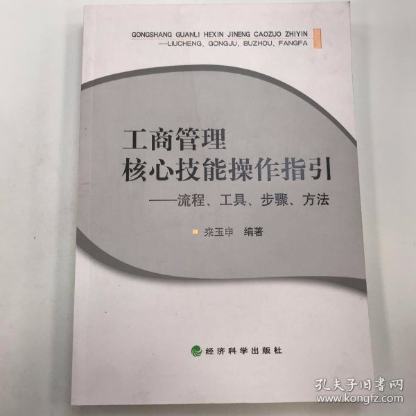 工商管理核心技能操作指引 流程、工具、步骤、方法