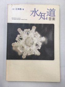 水知道答案