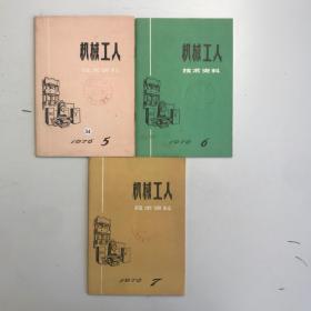 机械工人技术资料1976  5-7 3本合售