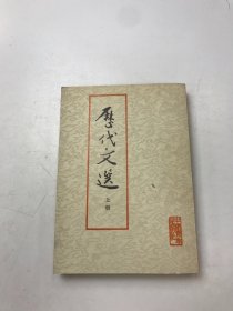 历代文选（上册）